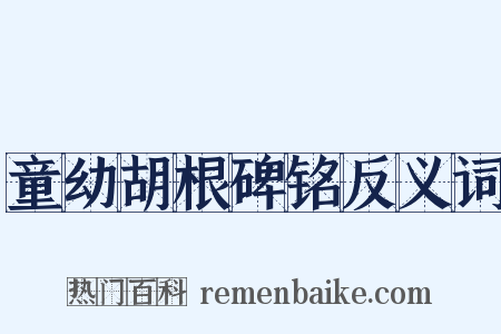 童幼胡根碑铭反义词是什么意思的图片